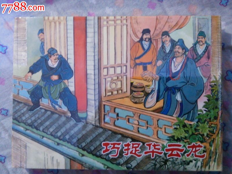 巧捉华云龙,包邮,,连环画\/小人书,21世纪10年代