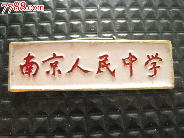 南京人民中学老校徽