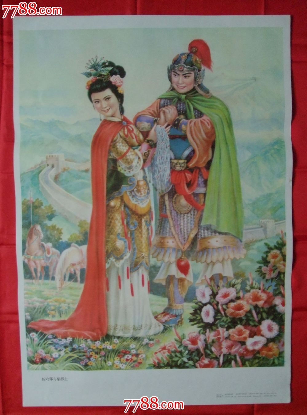 杨六郎与柴郡主-价格:160元-se21642706-年画/宣传画