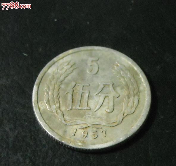 【开一小店】1957年五分硬币伍分流通币5分01_价格1.