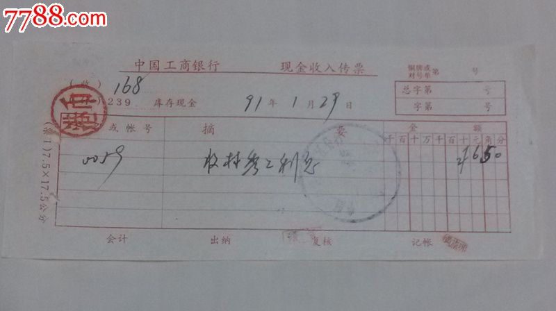 银行现金收入存票_其他金融票_今朝收藏
