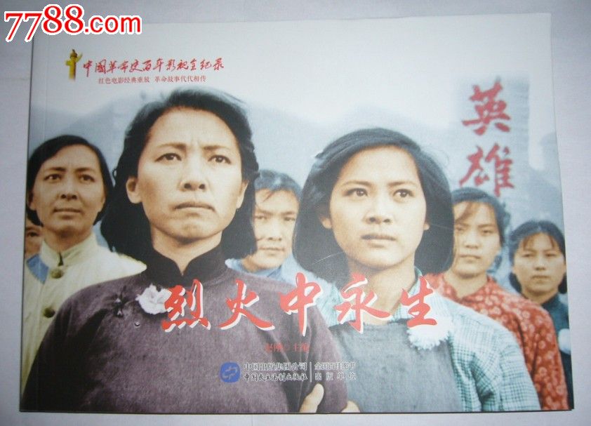 烈火中永生(黑白电影)