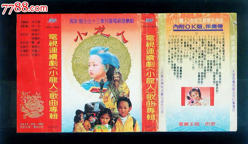 电视连续剧《小龙人》歌曲