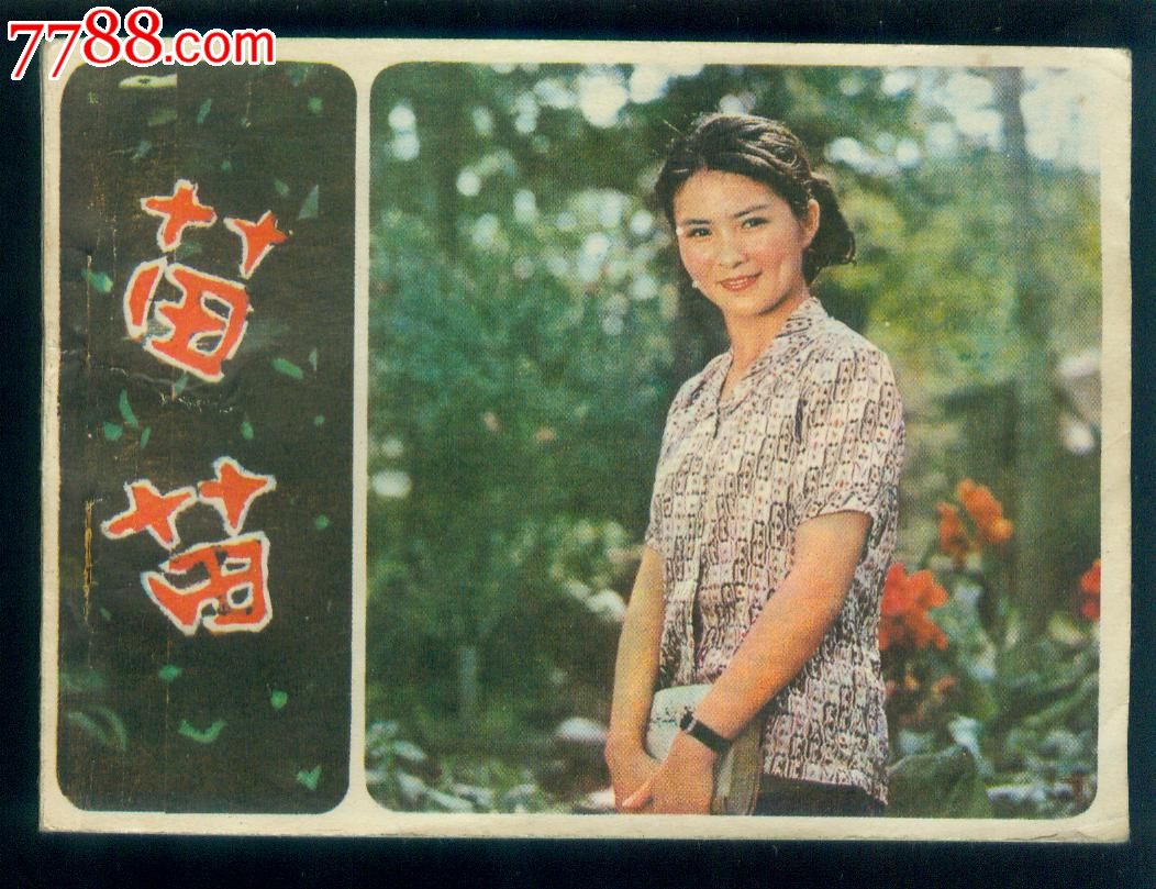 苗苗【彩色】【1981年金鸡奖
