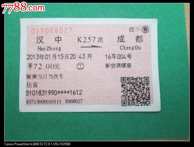 汉中K257成都-价格:3元-se21166338-火车