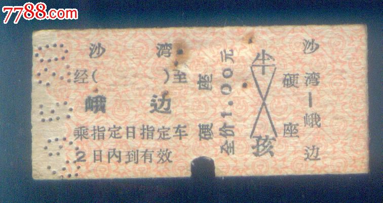 沙湾-峨边_火车票_安居收藏店