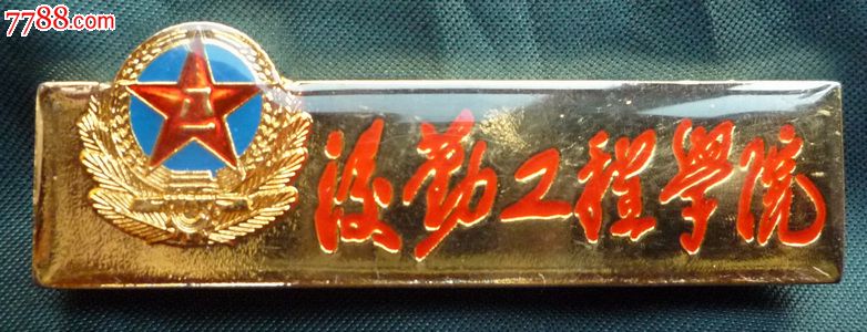 后勤工程学院校徽章