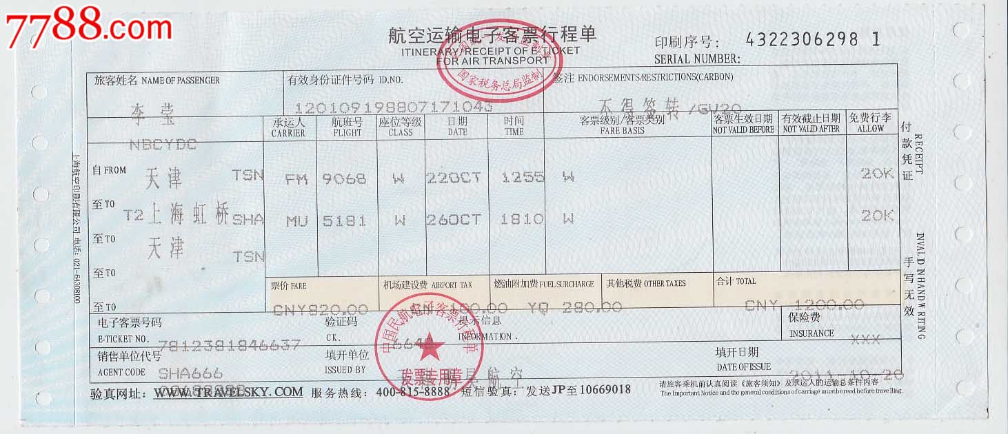 电子客票行程单相关词电子客票行程单查询
