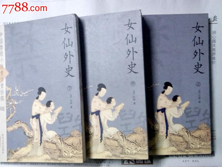 中国禁毁<em>小说</em>110部:<em>女仙</em>外史(上中下册全)(清: