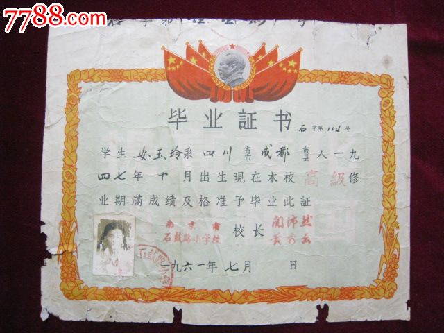毛像1961年南京市石鼓路小学毕业文凭_毕业\/