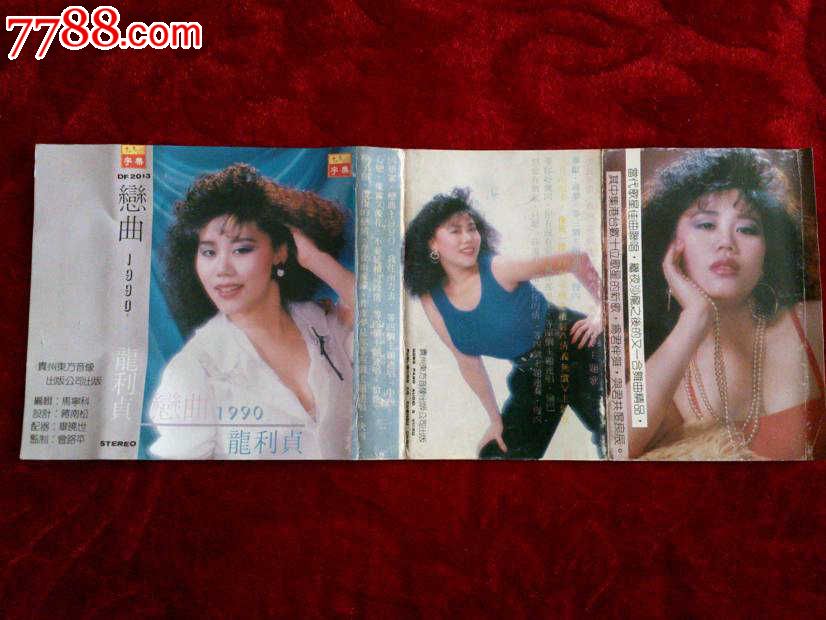 龙利贞-恋曲1990(封面)