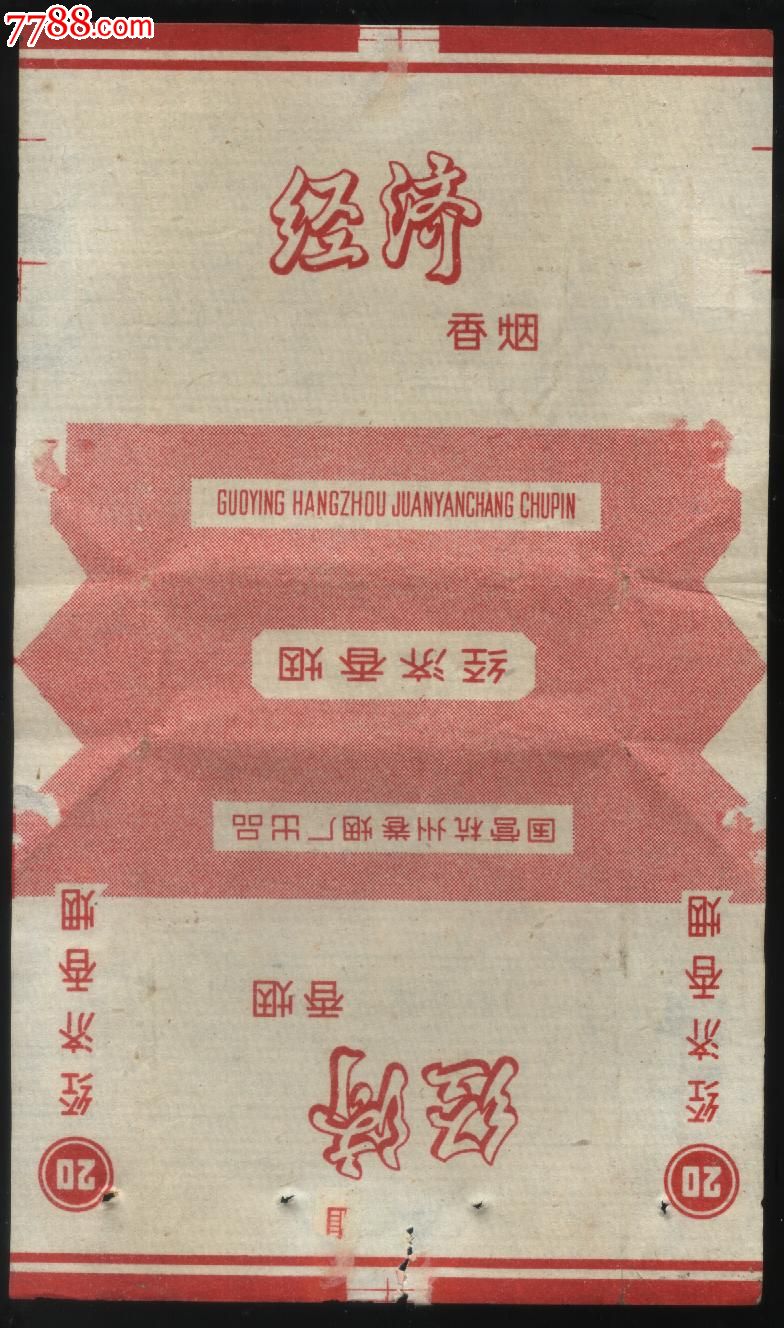 经济香烟