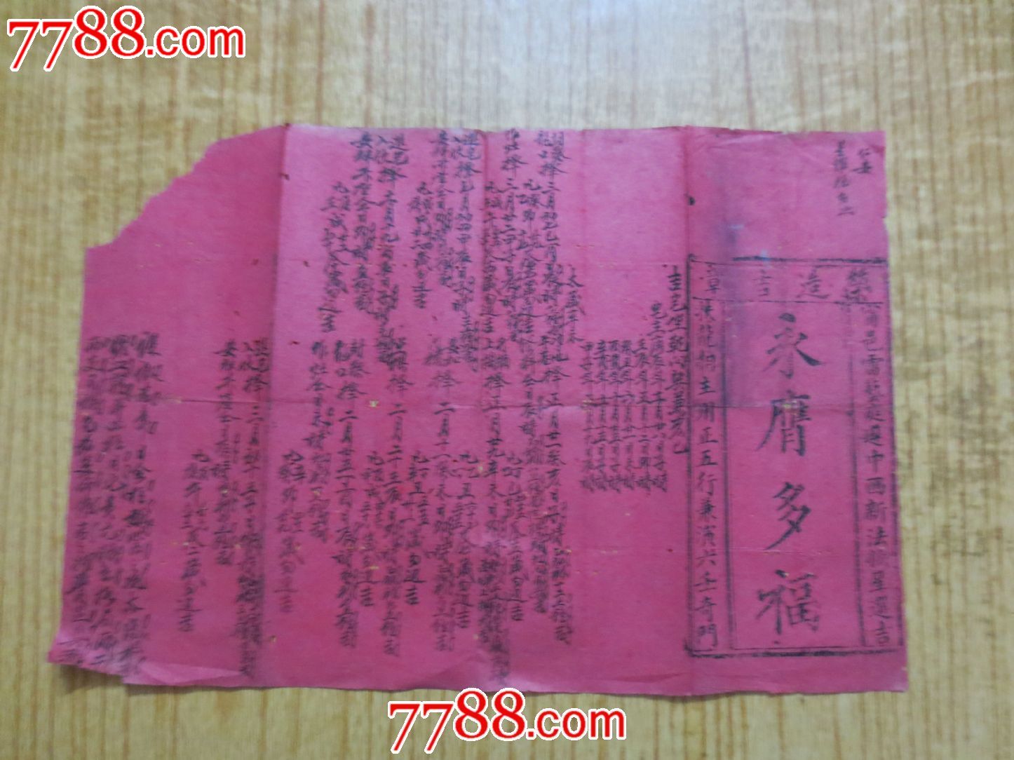 广东台山县风水择日入宅写本