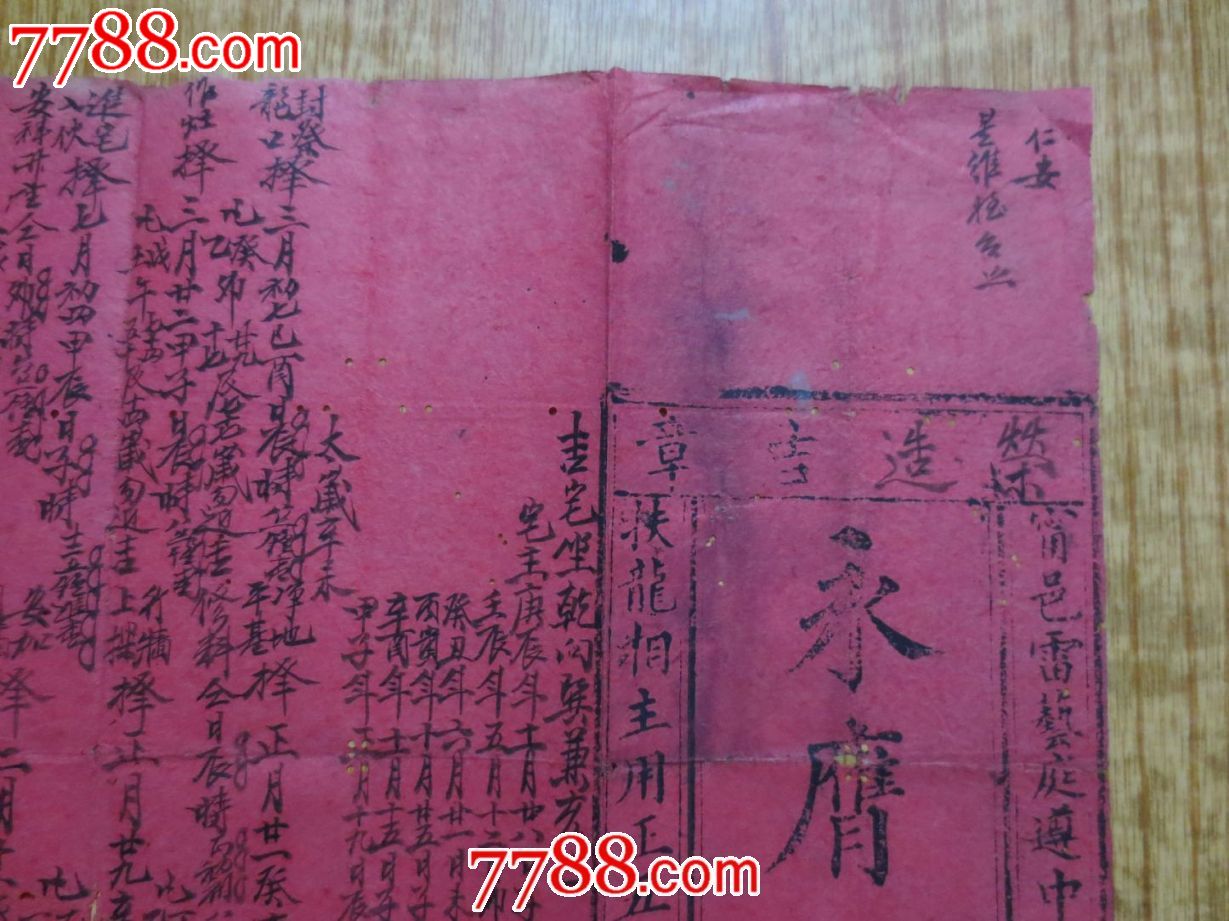 广东台山县风水择日入宅写本