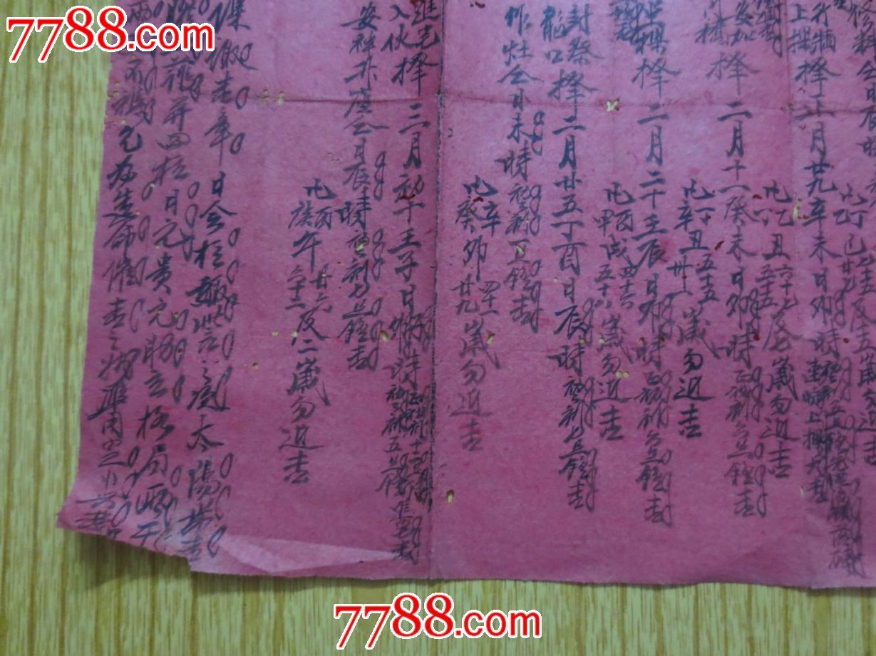 广东台山县风水择日入宅写本