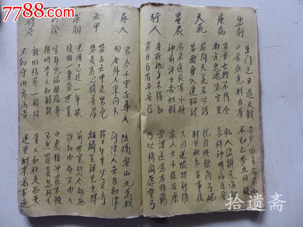 手抄本诸葛神签-se21225458-7788古籍