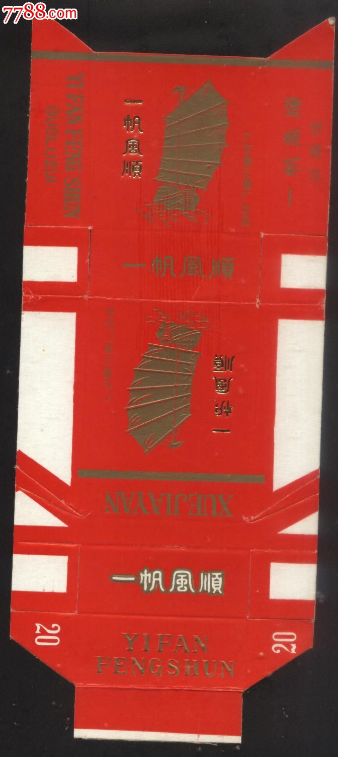 一帆风顺