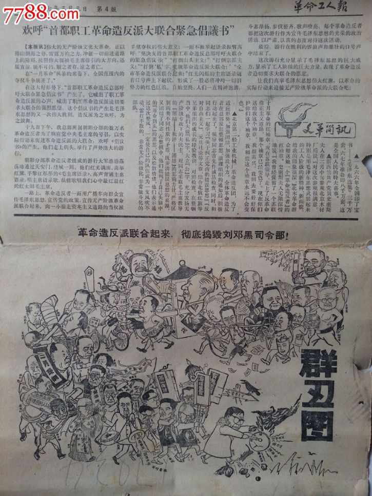 革命工人报,带群丑图