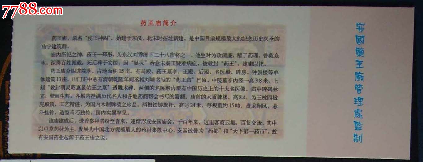 安国药王庙纪念门票
