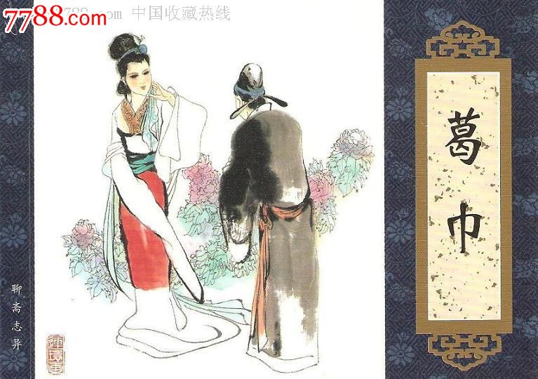 天津聊斋《葛巾》一版一印
