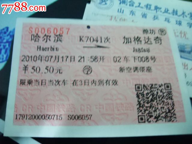 广告火车票(阳光保险集团)-价格:5元-se212941