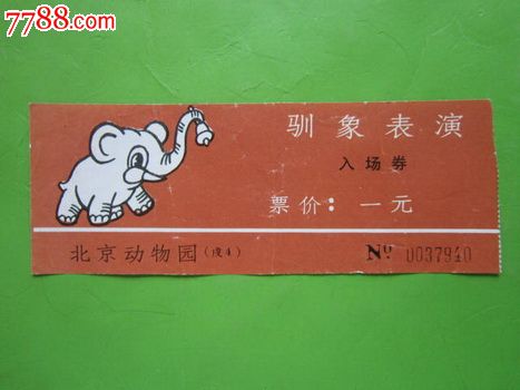 北京动物园·驯象表演入场券_旅游景点门票_福宁收藏