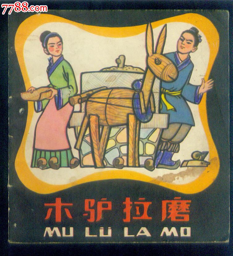 木驴拉磨(民间故事)