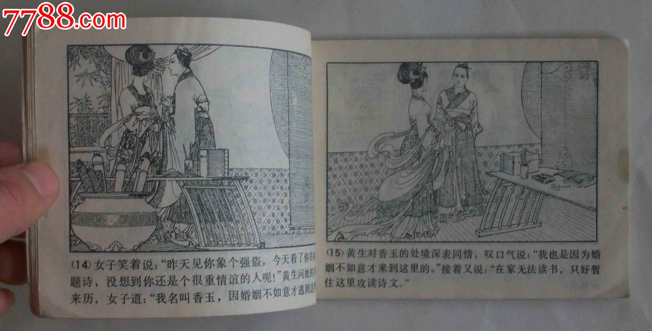 香玉(聊斋志异故事选,山东,81一版一印)