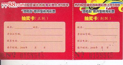 祝贺湖北体彩上市9周年抽奖卡-价格:5元-se21