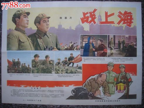 1959年海报宣传画==战上海3种4开一张2开2张,八一电影制片厂