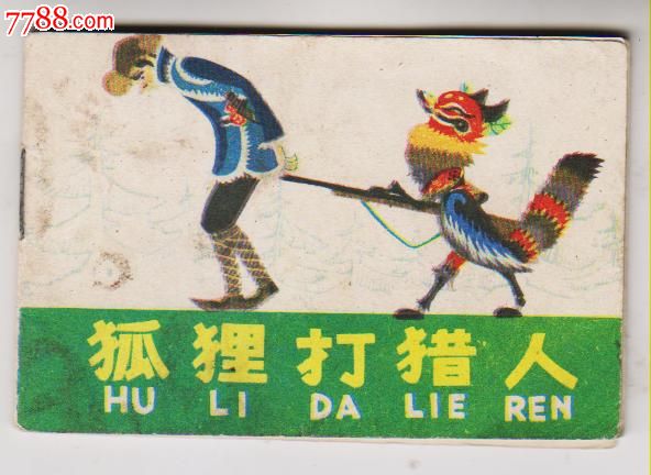 《小小连环画》(二十八)狐狸打猎人.(剪纸画)
