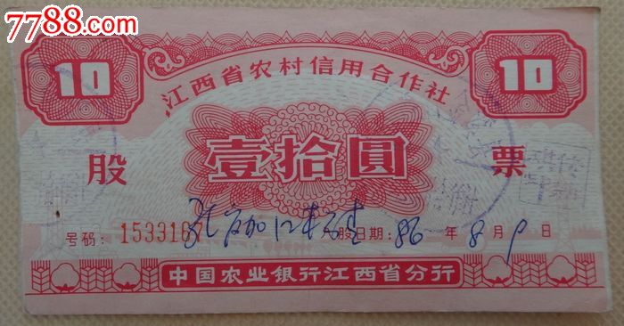 80年代信用社股票一张【-价格:5元-se2136016