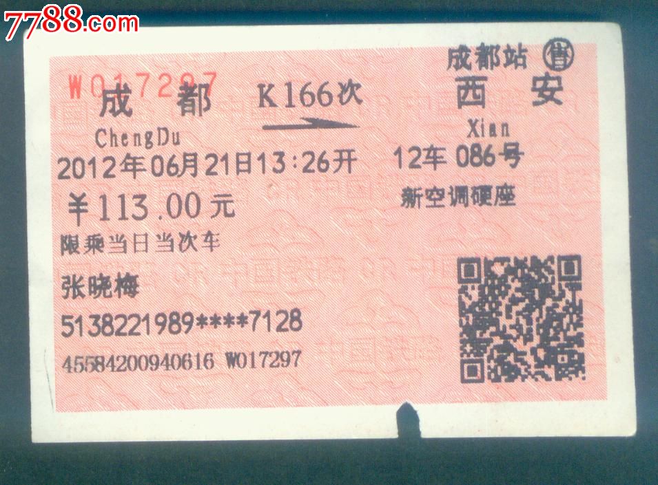 成都-西安-K166_火车票_安居收藏店