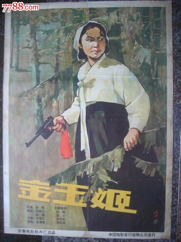 1959年海报宣传画==金玉姬一对,长春电影制片厂