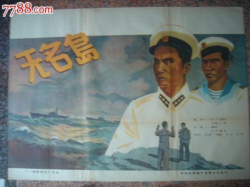 1959年海报宣传画==无名岛一对,八一电影制片厂