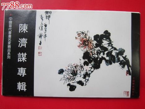 中国当代书画家明信片【陈济谋】一套