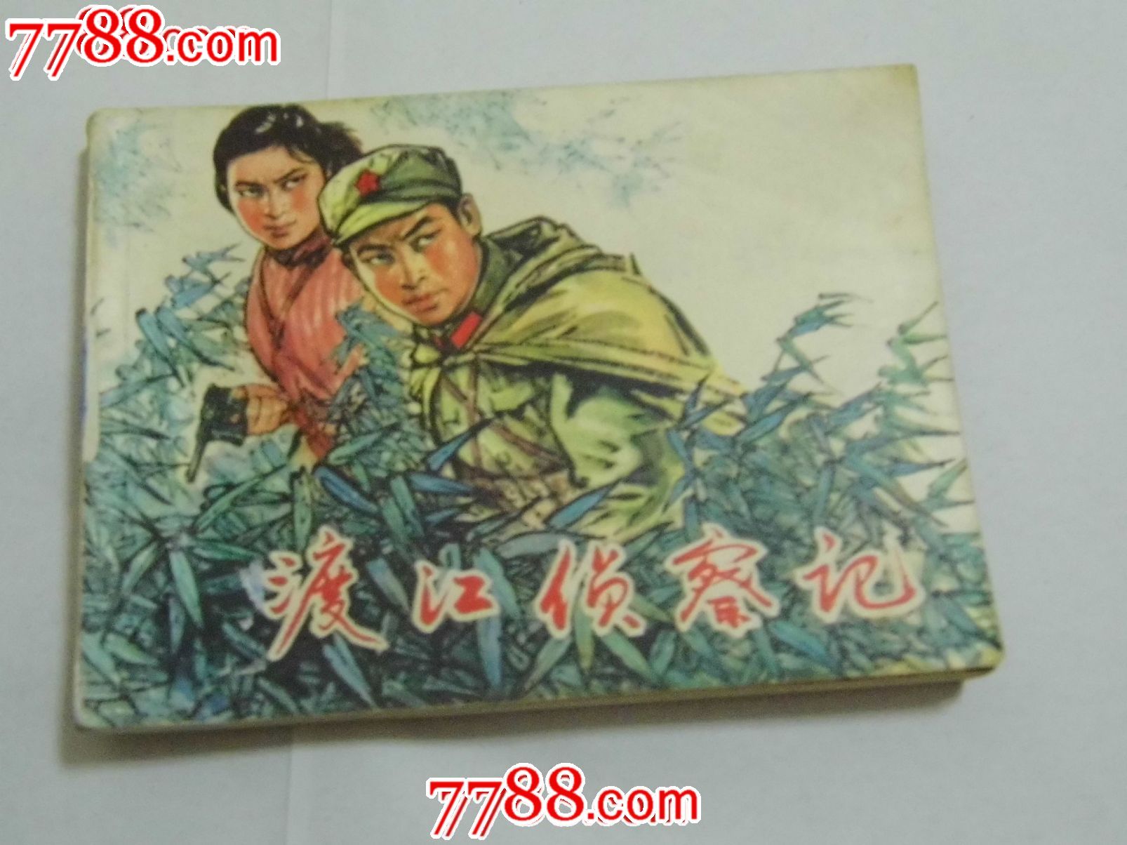 渡江侦察记