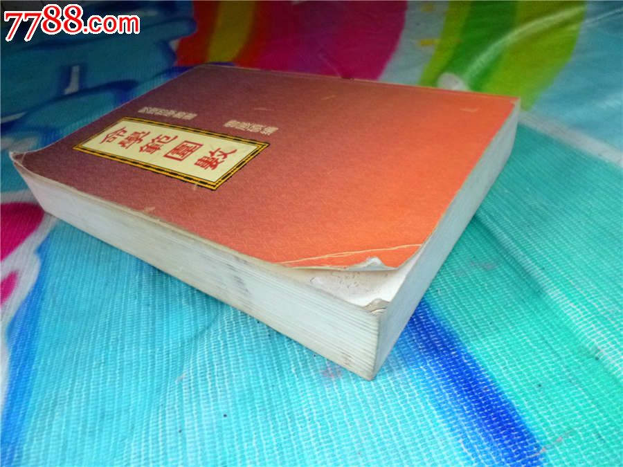 易理哲学丛书--命学范围数-价格:35元-se21412