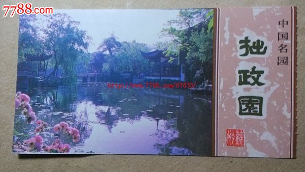中国四大名园,苏州拙政园门票-价格:1元-se214