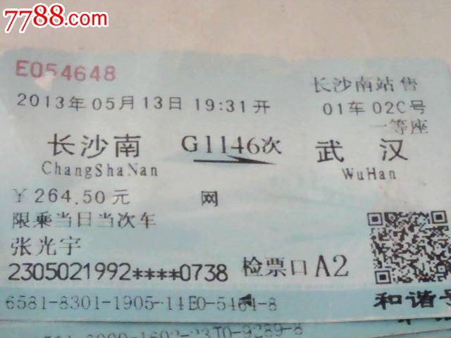 长沙南--武汉【G1146次】-价格:2元-se