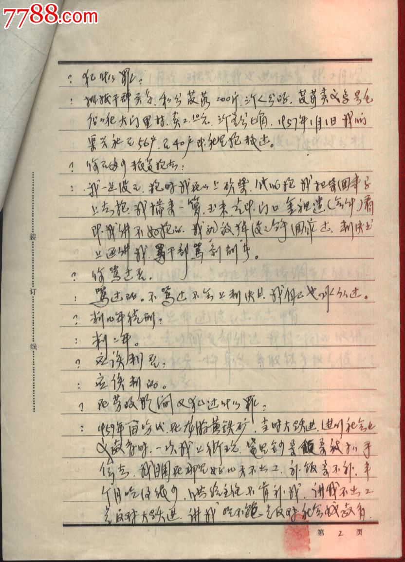 1976年刑事犯审讯笔录-价格:25元-se2147080