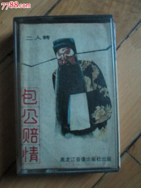 二人转-包公赔情_磁带\/卡带_麻辣收藏