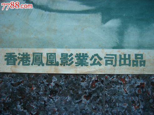 1959年海报宣传画岐路香港凤凰影业公司