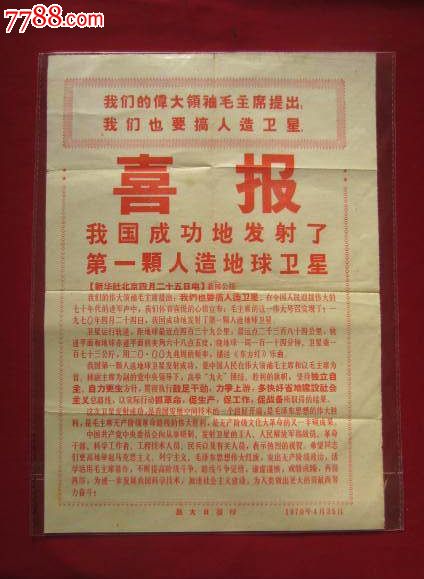 【我国成功地发射了第一颗人造地球卫星】喜报