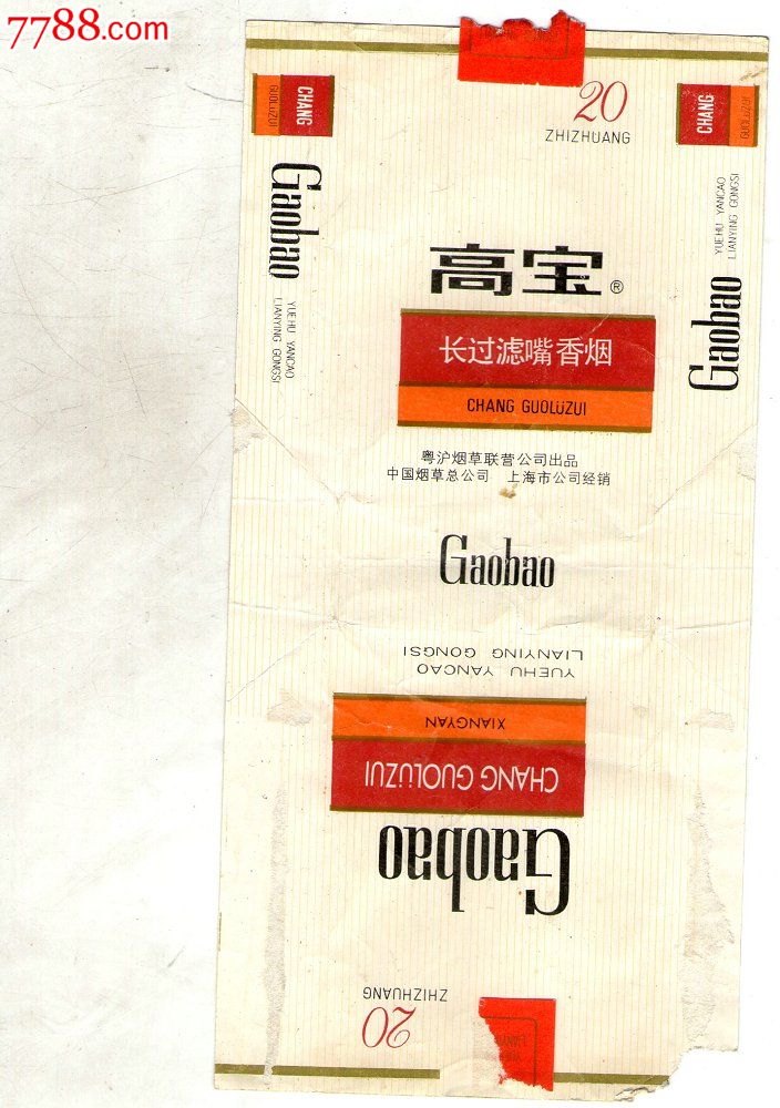 高宝烟标