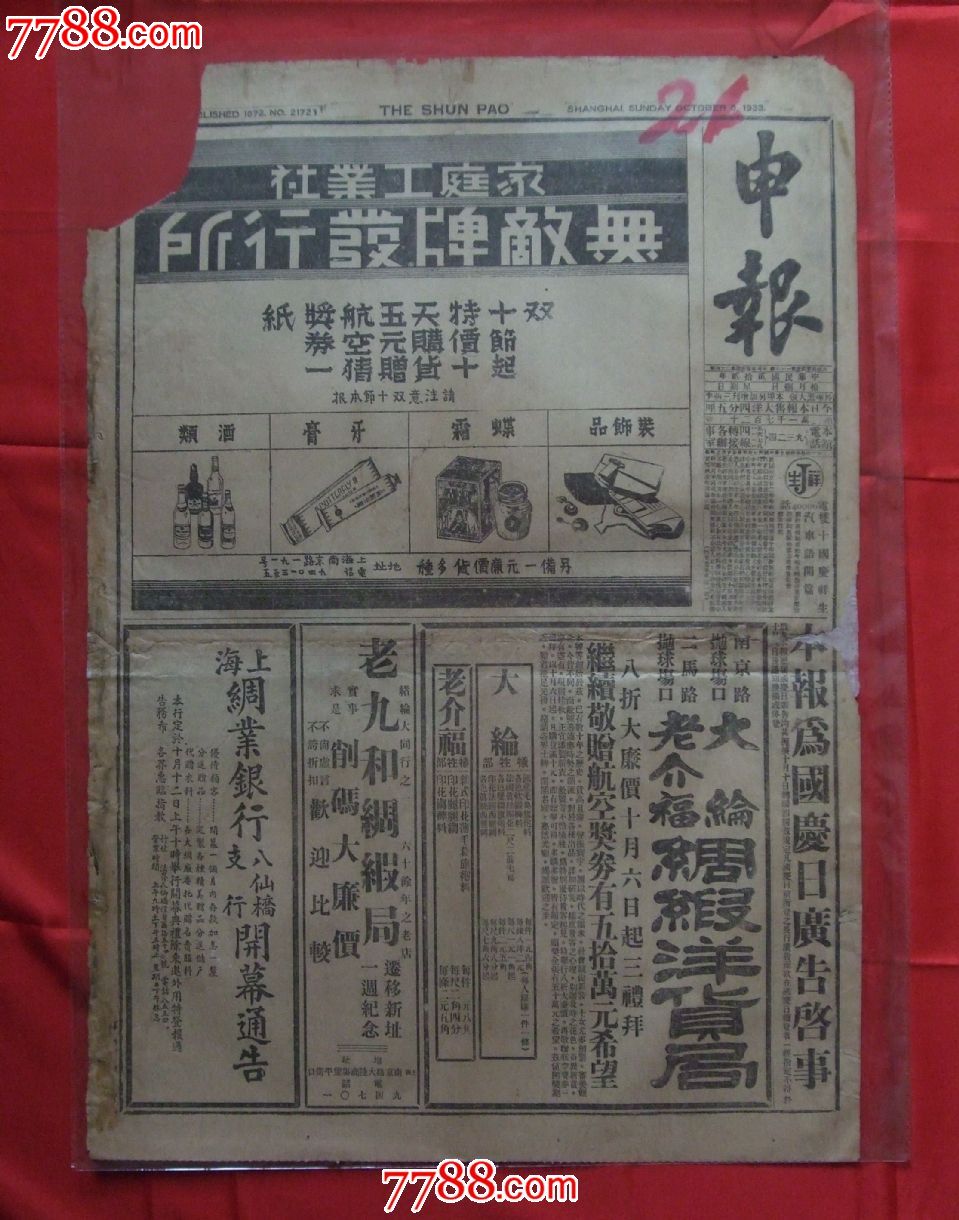 《申报》民国22年10月8日