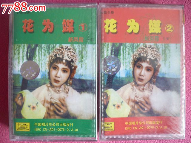 评剧【花为媒】(全剧/新凤霞主演)