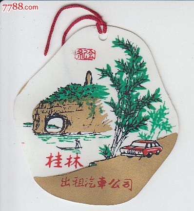稀见异型塑料票--【纪念】桂林.出租汽车公司_