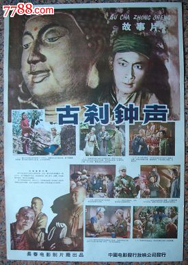 1958年海报宣传画==古刹钟声一对,长春电影制片厂-价格:1800元-se21586153-年画\/宣传画-零售-中国收藏热线