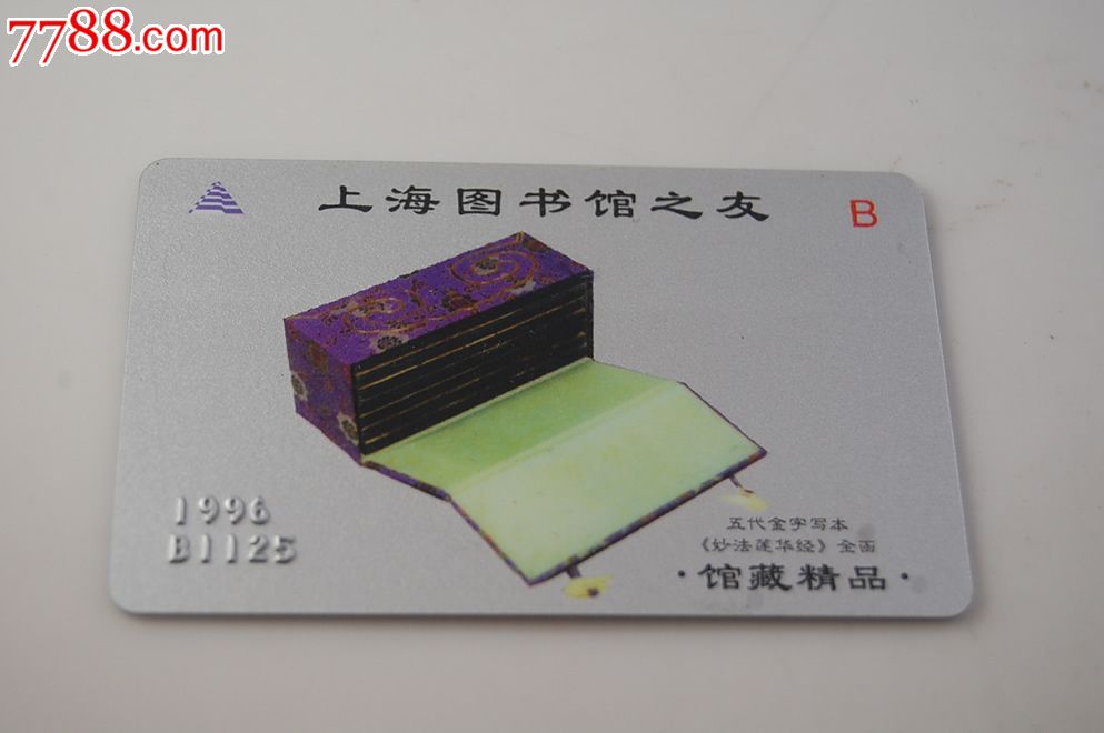 上海图书馆新馆开馆纪念卡